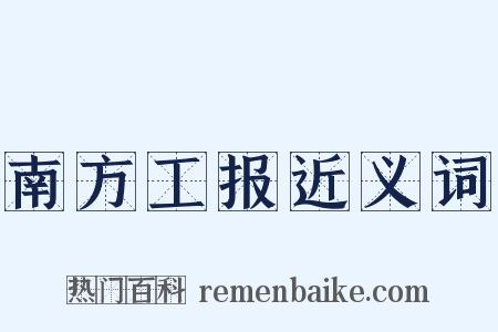 南方工报近义词是什么意思的图片
